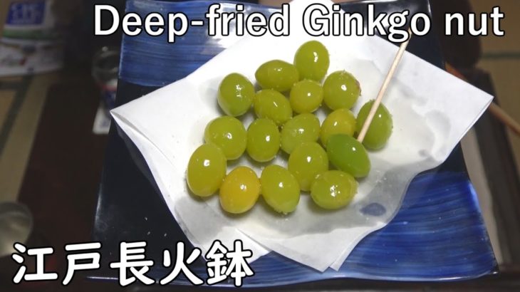 揚げ銀杏-Deep-fried Ginkgo nut-【Japanese food 江戸長火鉢】