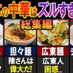 「これはもう本場を超えた！」外国人の度肝を抜いた日本が魔改造した中華料理30選