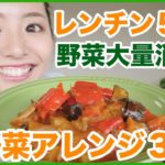 【簡単5分！】夏だ！野菜を食べよう！レンジで作れる夏野菜アレンジレシピ3つ!!