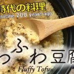 【江戸のご馳走】簡単！ふわふわ豆腐🌸Fluffy Tofu