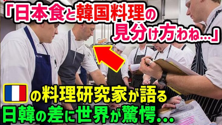【海外の反応】「K国料理と日本食の違い？どちらも一緒だろw」日本食が好きなフランス人料理研究家の動画に世界中が驚愕！！