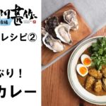 ぷりっぷり 牡蠣カレー【品川甚作市場】
