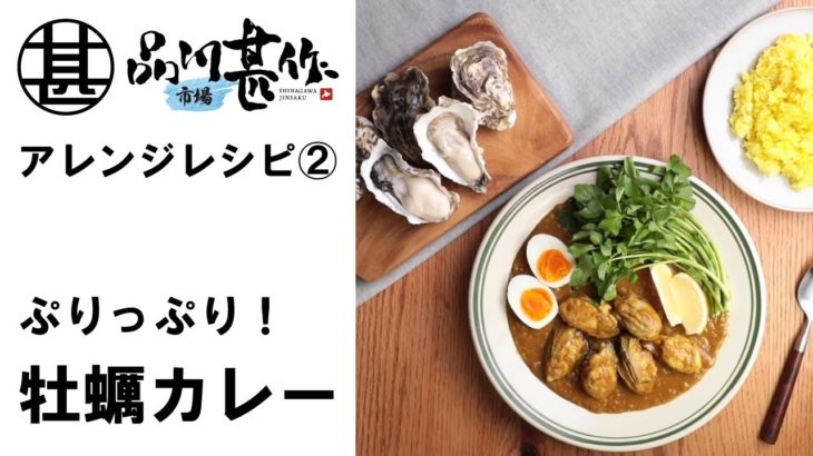 ぷりっぷり 牡蠣カレー【品川甚作市場】