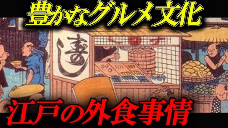 【江戸時代】江戸前の料理 そして外食文化の発達 江戸の外食文化ってどんなだった？