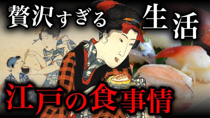 【江戸時代】庶民が食べていた人気の料理は？日本食はここから始まった！【歴史解説】