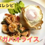 【ひらがなレシピ】エドと タイ料理(りょうり) #36 えびガパオライス