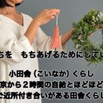 田舎暮らしのVlog/針葉樹のクリスマスリース作り/栗のお菓子/アラフィフ40代