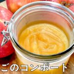 #555『りんごのコンポート』ナチュラルな味わいを堪能する！｜シェフ三國の簡単レシピ