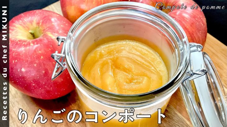 #555『りんごのコンポート』ナチュラルな味わいを堪能する！｜シェフ三國の簡単レシピ