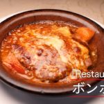【”おいしい料理”】ボンボーヌ by レストランITO |植野食堂 #309 2024年1月5日放送