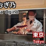 季節感溢れる日本料理《赤坂おぎ乃》Akasaka Ogino 【予約難易度SSS級】