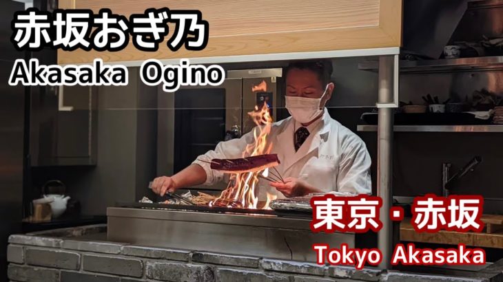 季節感溢れる日本料理《赤坂おぎ乃》Akasaka Ogino 【予約難易度SSS級】