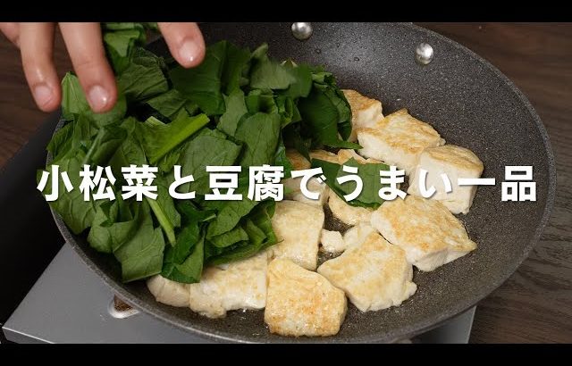 【限界めし】小松菜と豆腐でうまい一品【 ピリ辛レシピ 】