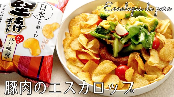 #1183『豚肉のエスカロップ』幻の江戸味噌味の“EDO”サラダ和え！｜Chef Kiyomi MIKUNI