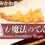 【みかわ魔法のてんぷら①】神降臨 えびのことをてんぷらの神様に聞いてみた（みかわ是山居）Japanese No.1 Magic Tempura #うまいのなんの #japanesefood #てんぷら