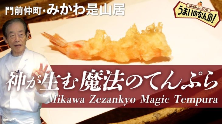 【みかわ魔法のてんぷら①】神降臨 えびのことをてんぷらの神様に聞いてみた（みかわ是山居）Japanese No.1 Magic Tempura #うまいのなんの #japanesefood #てんぷら
