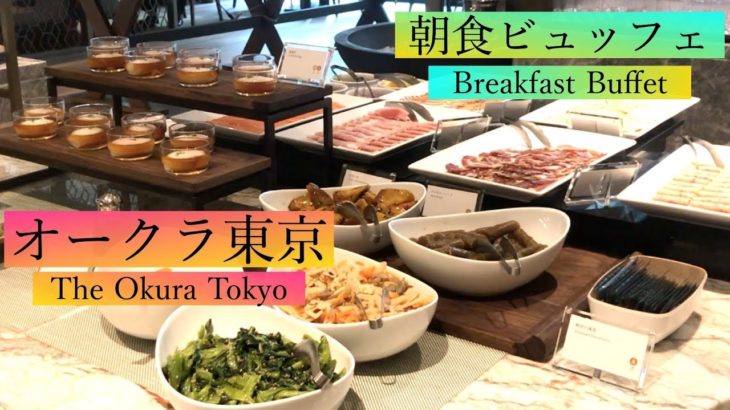 【朝食バイキング 】オークラ東京《中編（2/3) 》2019年9月開業「オークラ プレステージタワー」オーキッド | Breakfast Buffet at The Okura Tokyo [Eng]