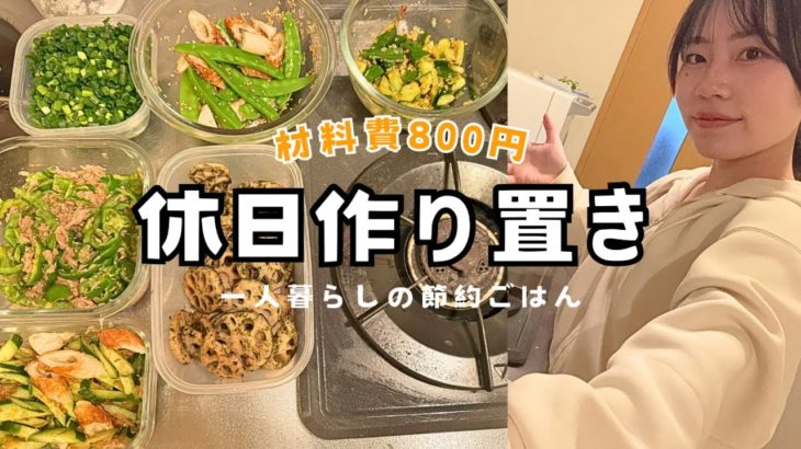 【材料費800円】一人暮らしの1週間分副菜作り置きレシピ🍳