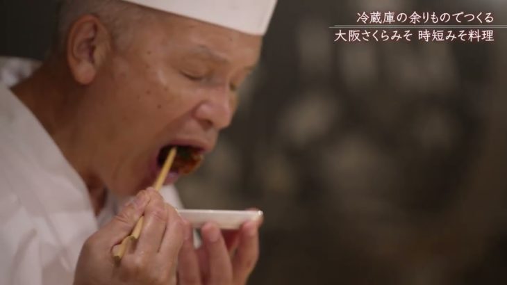 大阪さくらみそ／「料理人 野﨑洋光」の『蔵乃屋』おいしい味噌めぐり