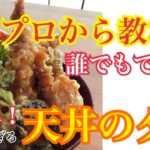 天丼のタレ【お店が使っている隠し味は◯◯だった！絶品天丼の作り方】 蕎麦屋のようなサクサクな天ぷらに上品な甘さの天丼のタレ。