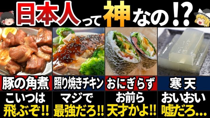 【ゆっくり解説】海外の人が驚愕！海外で広がった意外な日本の食べ物７選