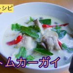 【ひらがなレシピ】エドと タイ料理(りょうり) #23 トムカーガイ