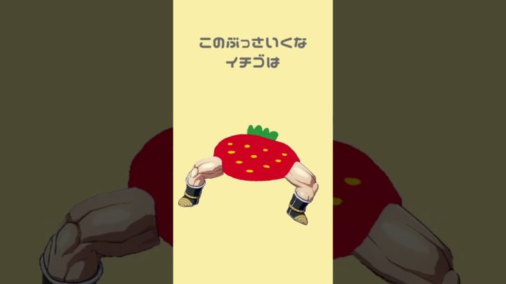 【雑学】美味しいイチゴは美人じゃない #shorts