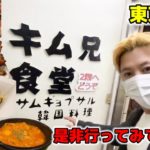 日本にある韓国料理屋に行って韓国人が本当に驚いた!!! | 東京の下町に隠れた美味しいお店を全部見せます!!!【柴又】