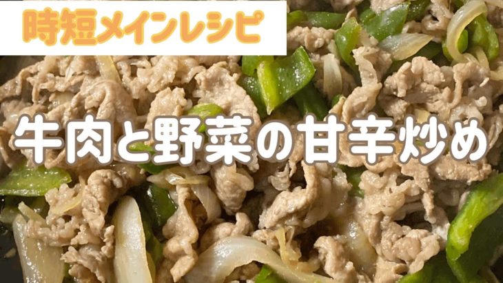 【時短メインレシピ】牛肉と野菜の甘辛炒め
