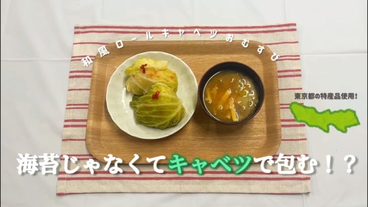 【和風ロールキャベツおむすび】江戸東京野菜「内藤とうがらし」を使ったご当地おむす美🍙3おにぎり