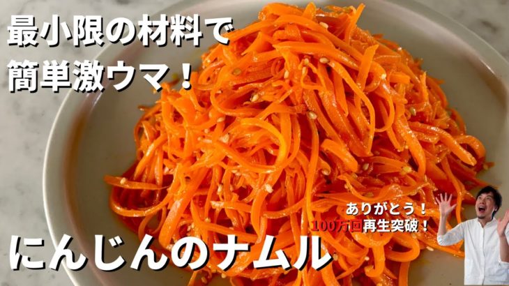 【150万回再生人気レシピ】超簡単おすすめ！最小限の材料で驚きのおいしさ！にんじんのナムルの作り方