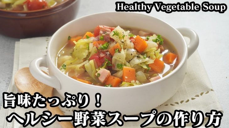 ヘルシー野菜スープの作り方☆超簡単！旨味たっぷり♪隠し味でコクもアップ♪食べ応え抜群の野菜スープです☆-How to make Healthy Vegetable Soup-【料理研究家ゆかり】