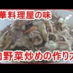 [中華料理屋の]肉野菜炒めの作り方、簡単に出来る醤油ダレも紹介！