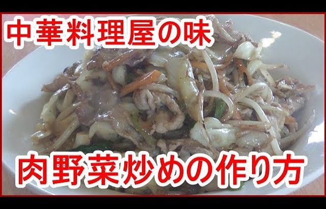 [中華料理屋の]肉野菜炒めの作り方、簡単に出来る醤油ダレも紹介！