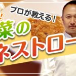 【プロが教える料理教室#01】野菜のミネストローネの作り方(シェフ下枝のオンラインクッキング#01)