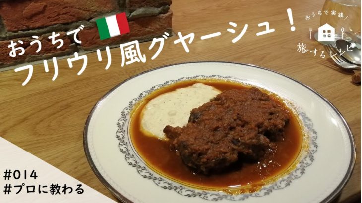 【旅するレシピ＃014】フリウリ風グヤーシュ（イタリア）