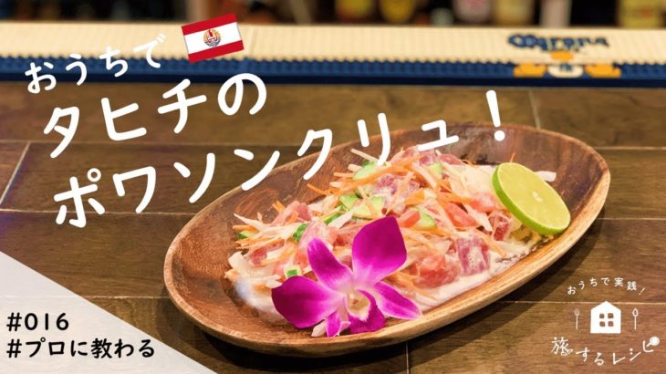 【旅するレシピ#016】ポワソンクリュ（仏領ポリネシア・タヒチ）