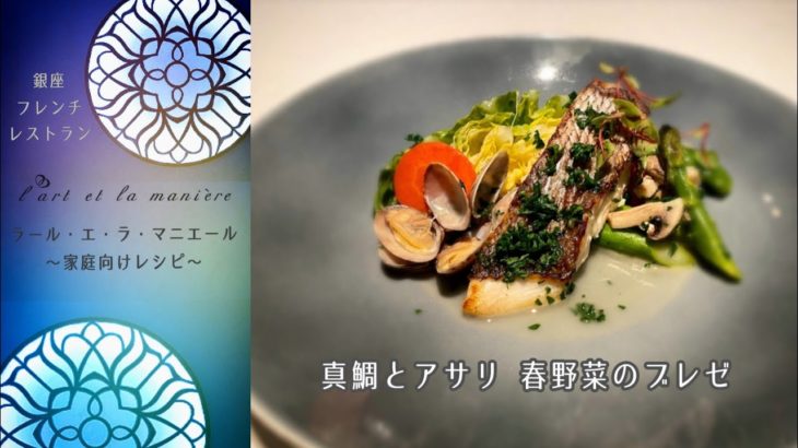 銀座ラールエラマニエール 簡単レシピ＃03 真鯛とアサリ,春野菜のブレゼ～フレンチレストランのシェフが伝授