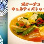 銀座ラールエラマニエール 簡単レシピ＃09 野菜のスープ(ポタージュ キュルティバトゥール) フレンチレストランのシェフが伝授