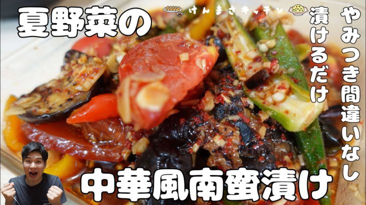 【主夫が作るずぼら飯】夏野菜の中華風南蛮漬け【焼いて漬けるだけ】1度作ったら何回も作ることになります！