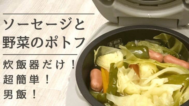 【炊飯器 簡単 レシピ】ソーセージと野菜のポトフ【男飯】【10分で出来る】