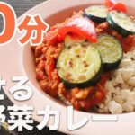 【10分】夏野菜のスパイシーカレーの作り方【低糖質レシピ】