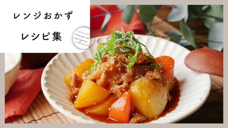 火を使わずに簡単！レンジおかずレシピ 10選