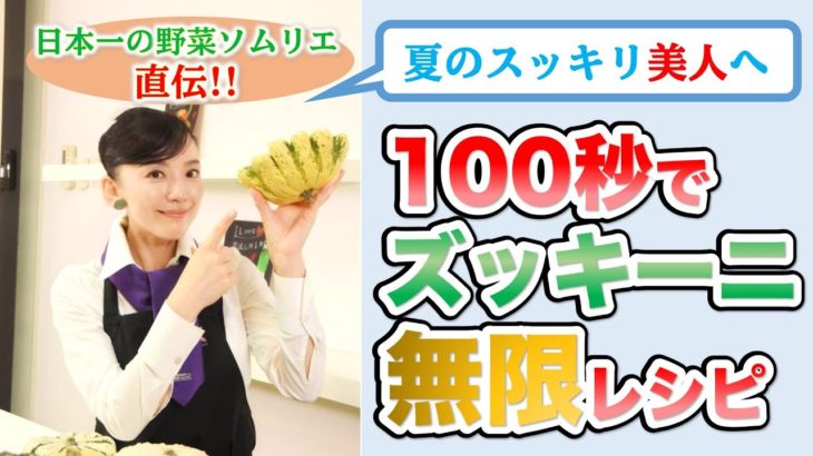 【日本一の野菜ソムリエ直伝】100秒でズッキーニ無限レシピ