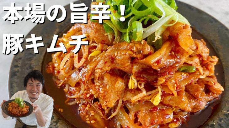 【100万回再生人気レシピ】10分でできる韓国家庭料理！ビールにもご飯にも！これが本場の旨辛絶品豚キムチ！