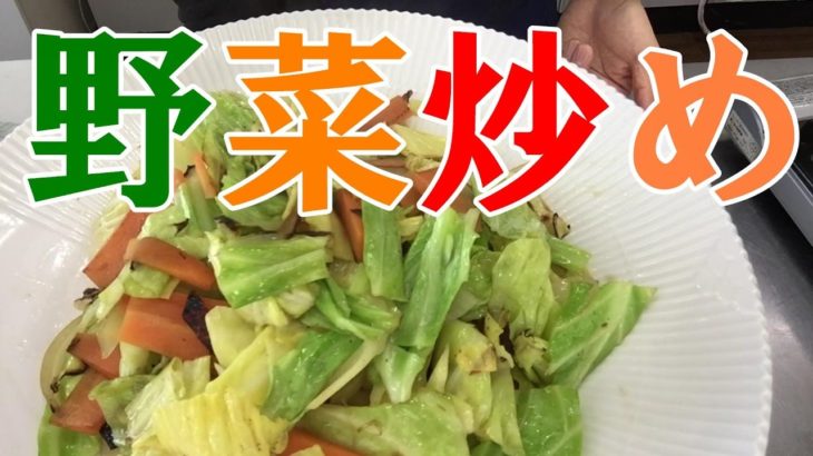 野菜炒め”極”　＃109