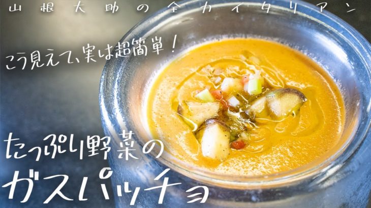 #132 【実は超簡単!?】野菜をとにかく潰すだけの本格イタリアン！　山根シェフ/PONTE VECCHIO