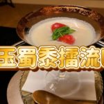 玉蜀黍擂流し（とうもろこしの冷製スープ）を京料理道楽14代目が作ります。