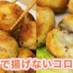 タスカジ志麻さんの時短レシピ！15分で揚げないコロッケ