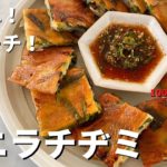 【150万回再生人気レシピ】韓国家庭料理！素材3つでボリューム満点！カリカリモチモチ豚ニラチヂミの作り方